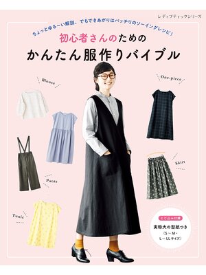 cover image of 初心者さんのためのかんたん服作りバイブル